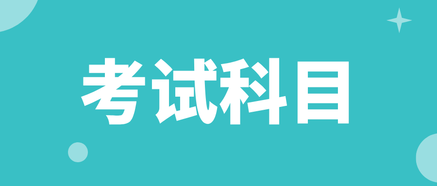 2025年贵州成考高起点、专升本考试科目！