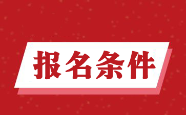异地户籍参加2025年贵州成考的报名条件