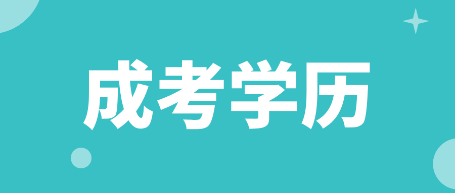 贵州成人高考学历含金量怎么样？可以用来做什么？