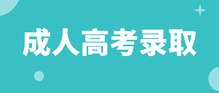 2025年贵州成考录取后还需要去学校上课吗？