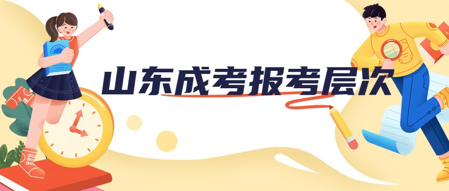 贵州成考报考层次