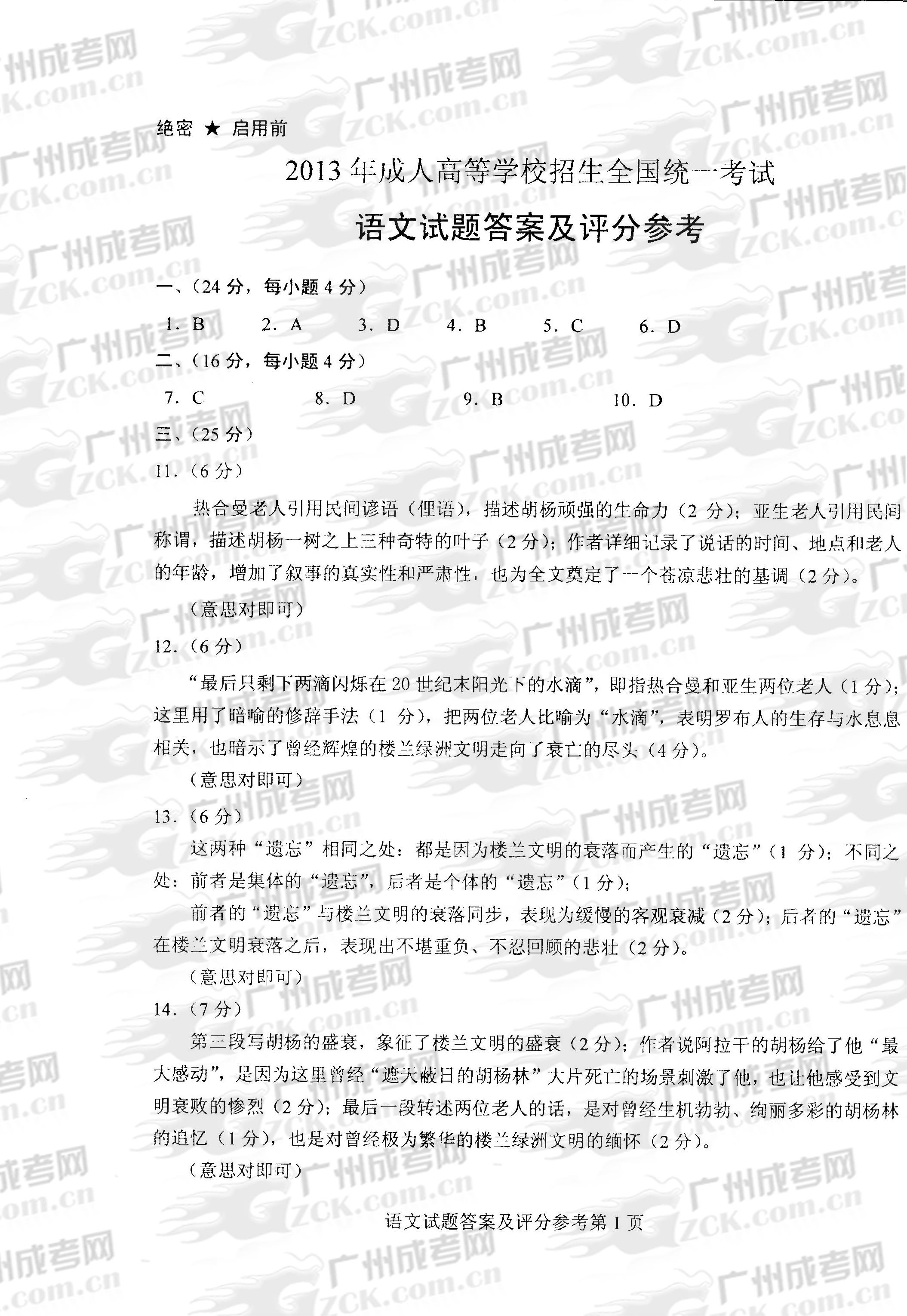 成人高考2013年统一考试语文试题答案及评分参考(1)