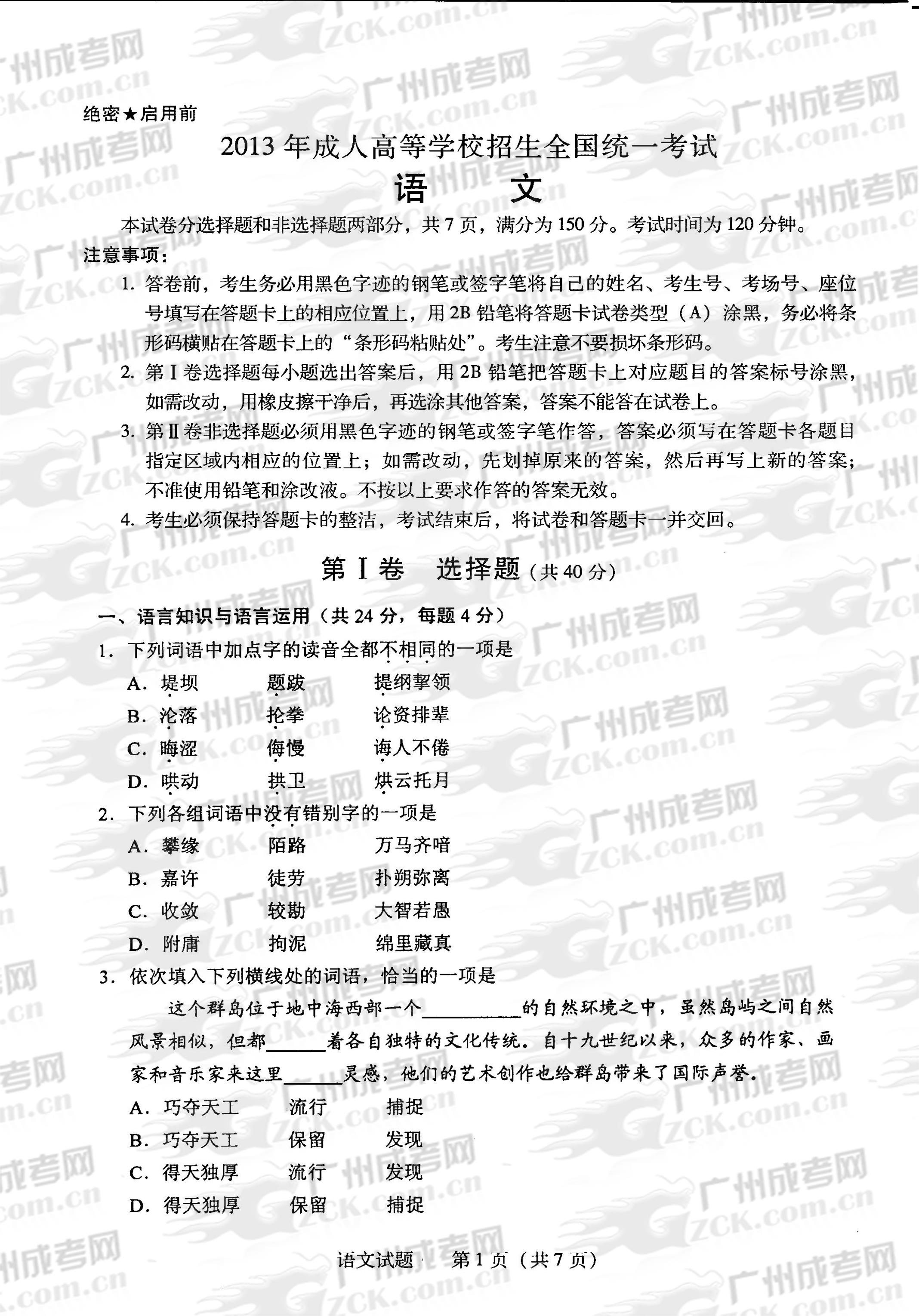 成人高考2013年统一考试语文试题(1)