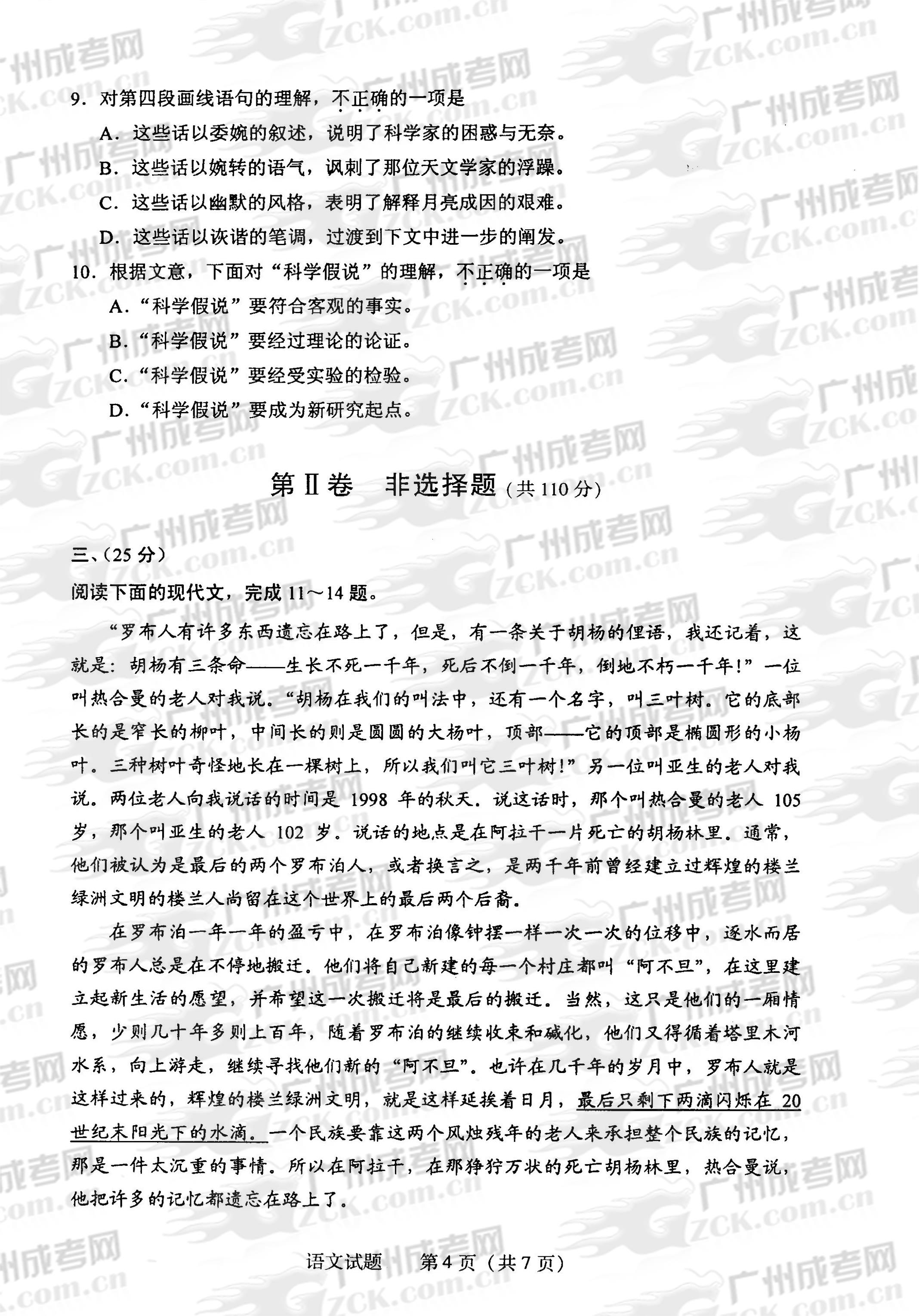 成人高考2013年统一考试语文试题(4)