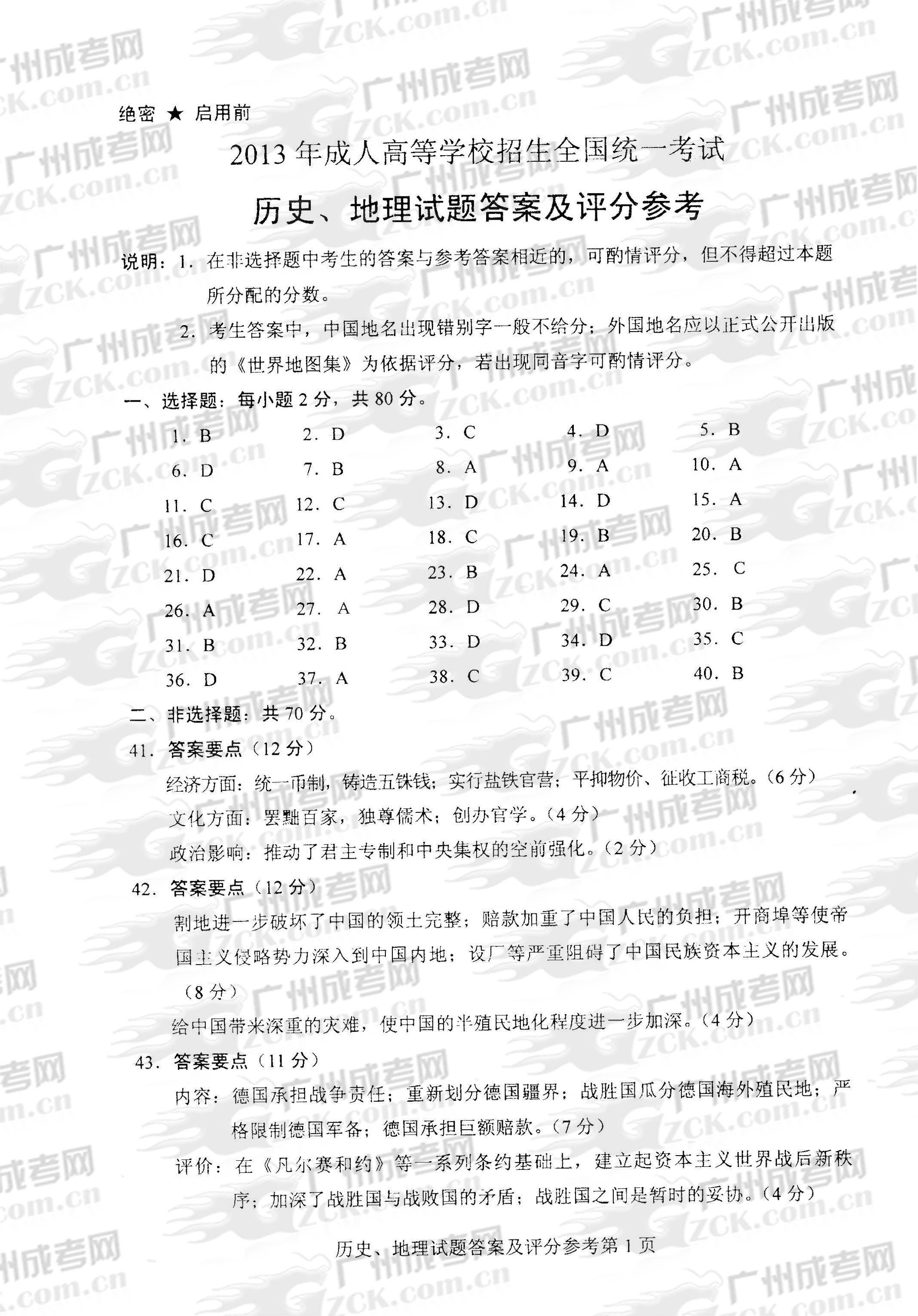 成人高考2013年统一考试史、地试题答案及评分参(1)