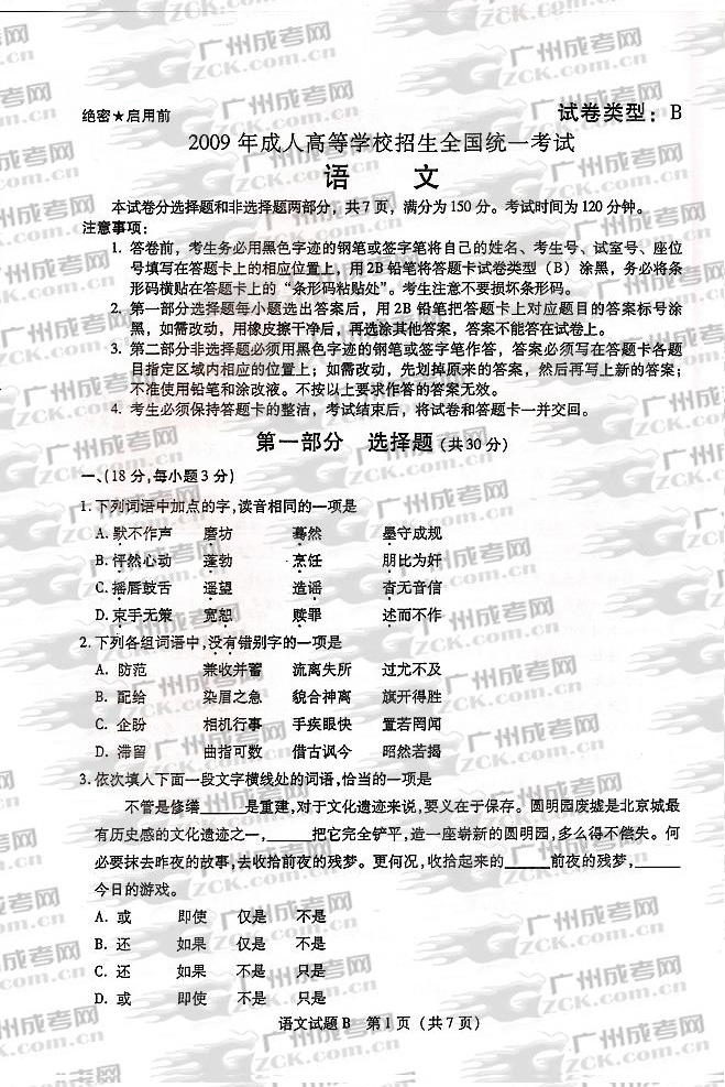 2009年成人高校招生统一全国考试语文 B卷(1)