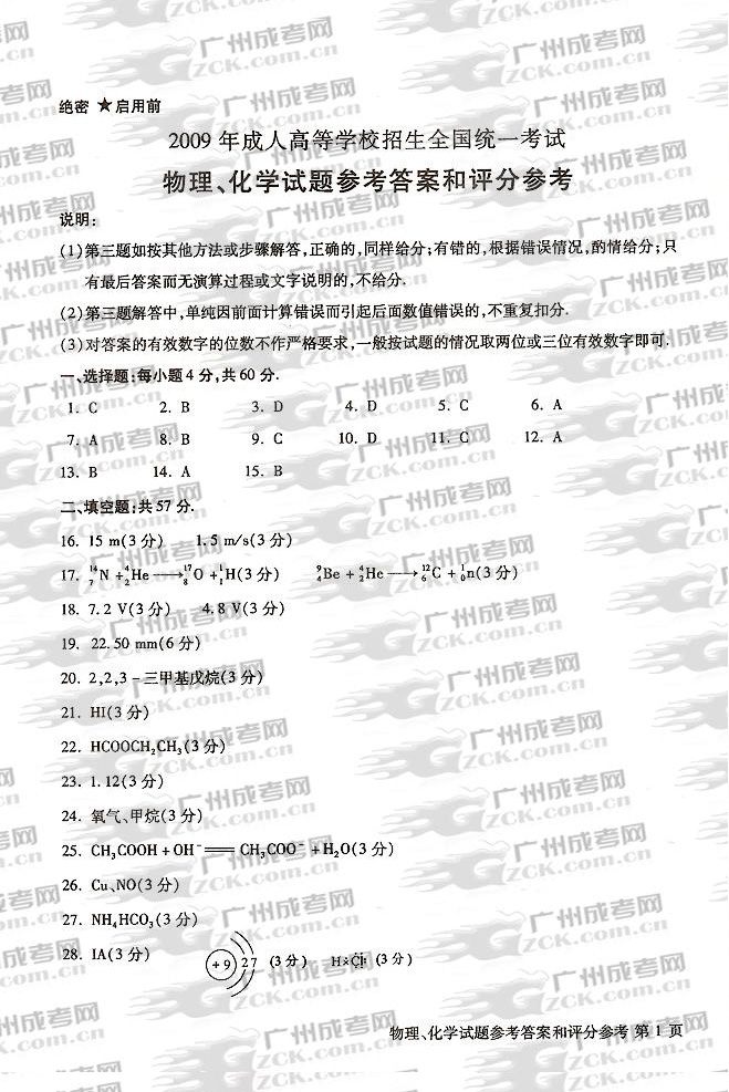 2009年成人高校招生统一全国考试《物理》、《化(1)