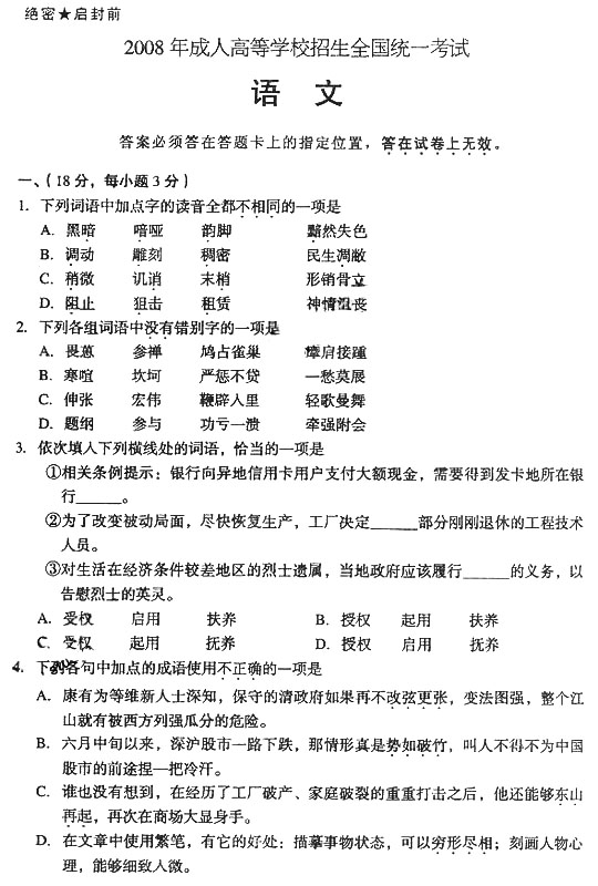 2008年成人高考高起点语文试题及答案(1)