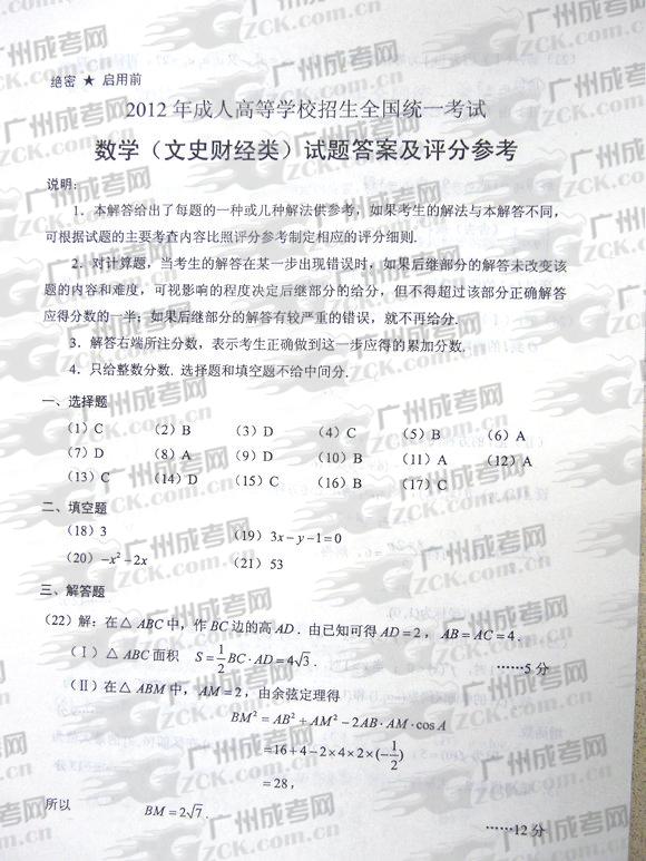 成人高考2012年统一考试数学试题答案及评分参考(1)