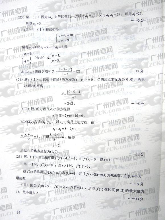 成人高考2012年统一考试数学试题答案及评分参考(2)