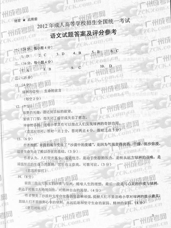成人高考2012年统一考试语文试题答案及评分参考(1)