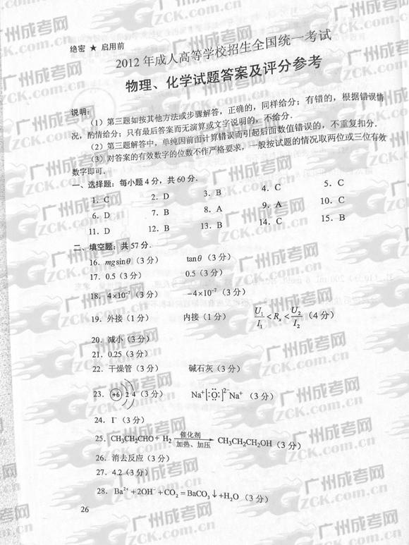 成人高考2012年统一考试物、化试题答案及评分参(1)