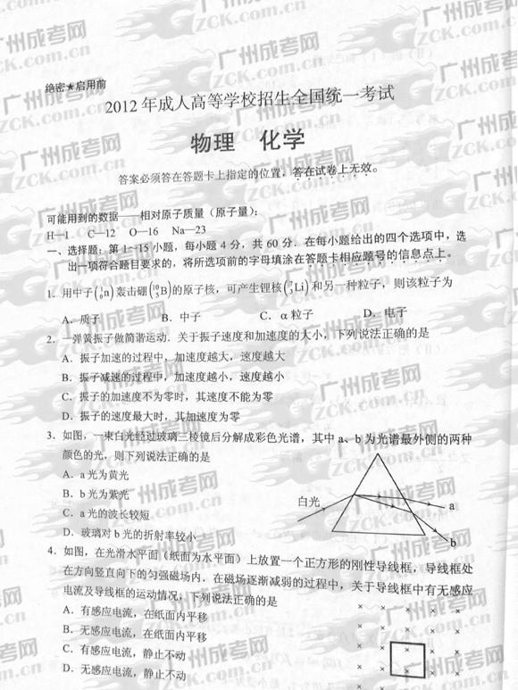成人高考2012年统一考试物、化试题(1)
