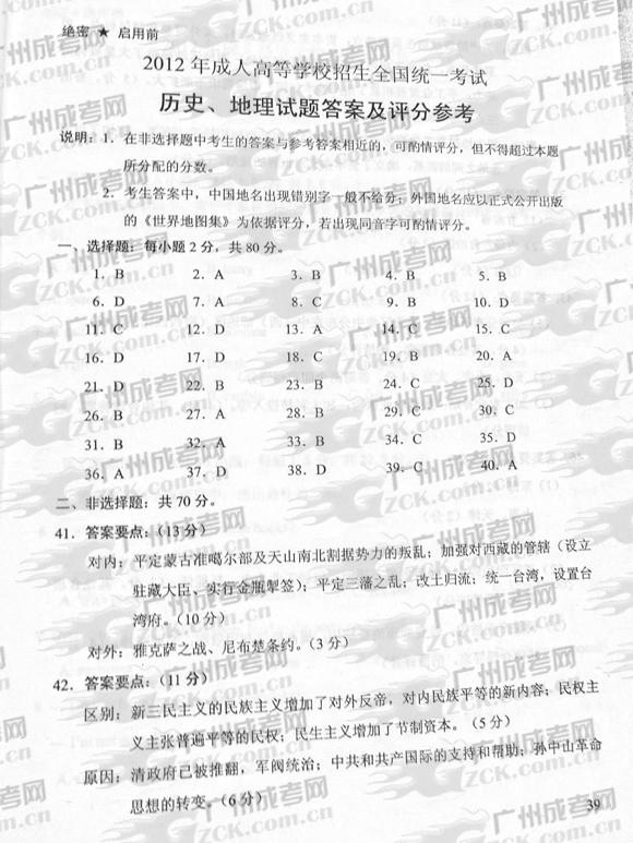 成人高考2012年统一考试史、地试题答案及评分参(1)