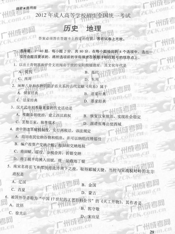 成人高考2012年统一考试史、地试题(1)