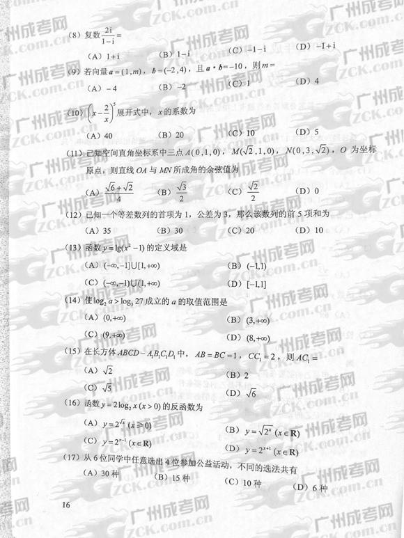 成人高考2012年统一考试数学试题(理)(2)