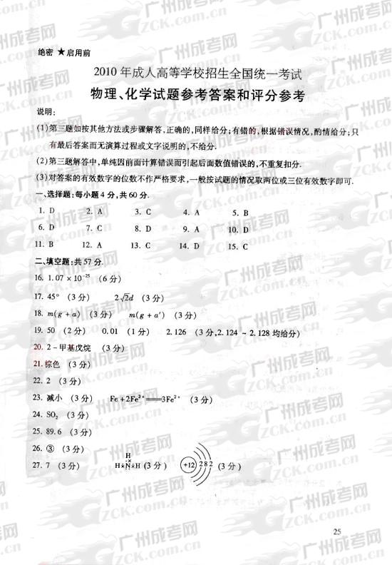 成人高考2010年统一考试物理、化学试题答案及评(1)