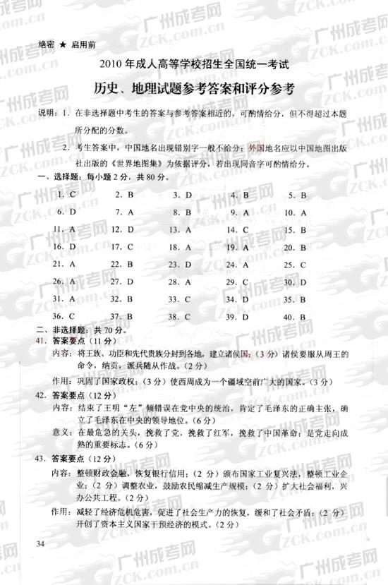 成人高考2010年统一考试历史、地理试题答案及评(1)