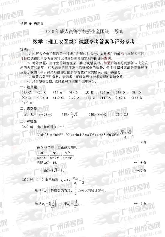 成人高考2010年统一考试数学（理）试题答案及评(1)