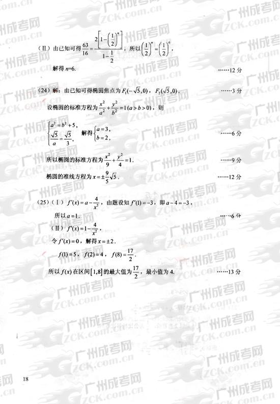 成人高考2010年统一考试数学（理）试题答案及评(2)