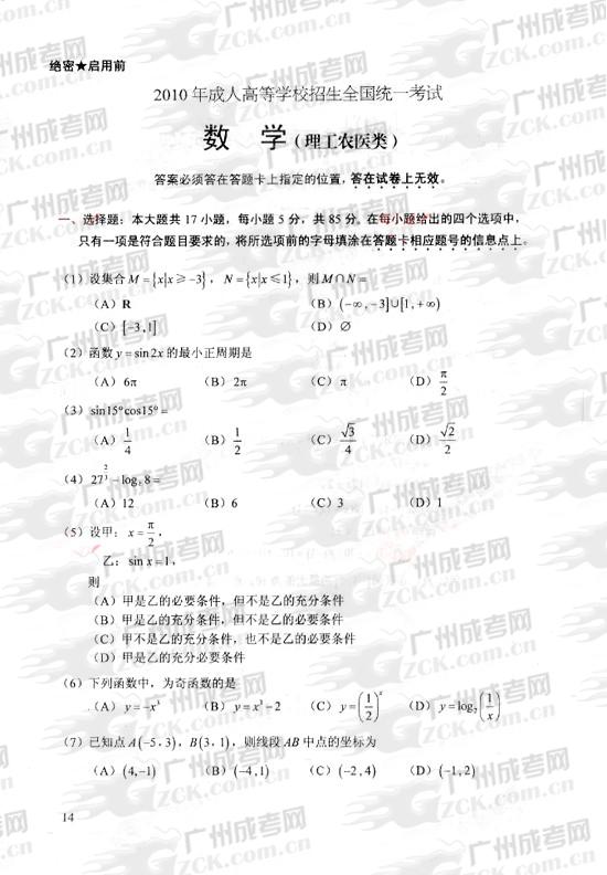 成人高考2010年统一考试数学（理）试题(1)