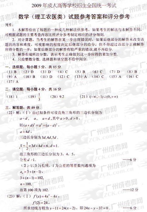 成人高考2009年统一考试数学（理）试题答案及评(1)