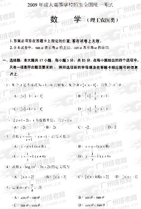 成人高考2009年统一考试数学（理）试题(1)