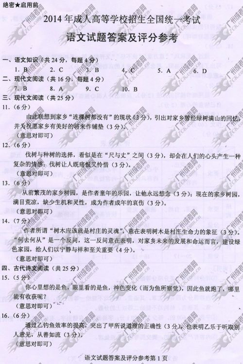 贵州省成人高考2014年统一考试语文真题A卷参考答案