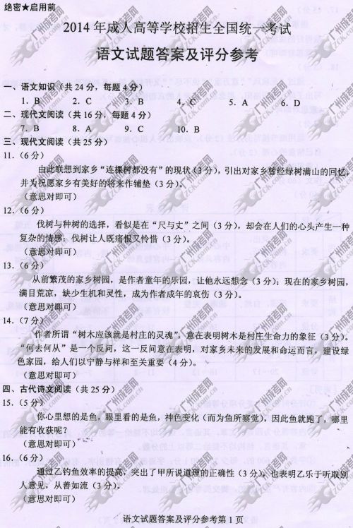 贵州省成人高考2014年统一考试语文真题B卷参考答案