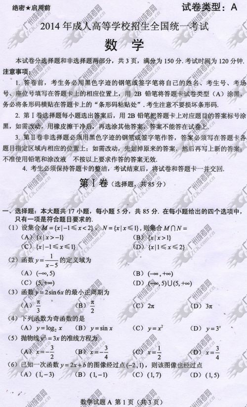 贵州省成人高考2014年统一考试数学真题A卷