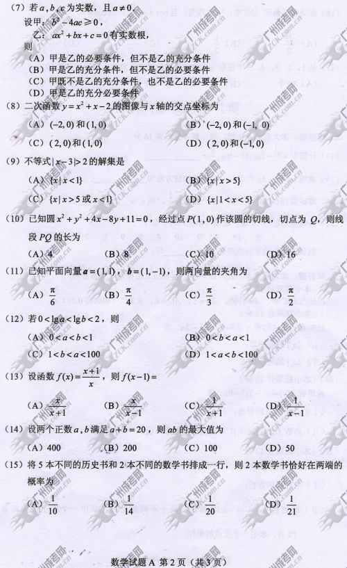 贵州省成人高考2014年统一考试数学真题A卷