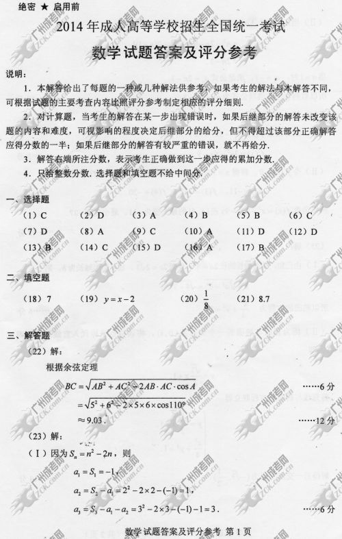 贵州省成人高考2014年统一考试数学真题B卷参考答案