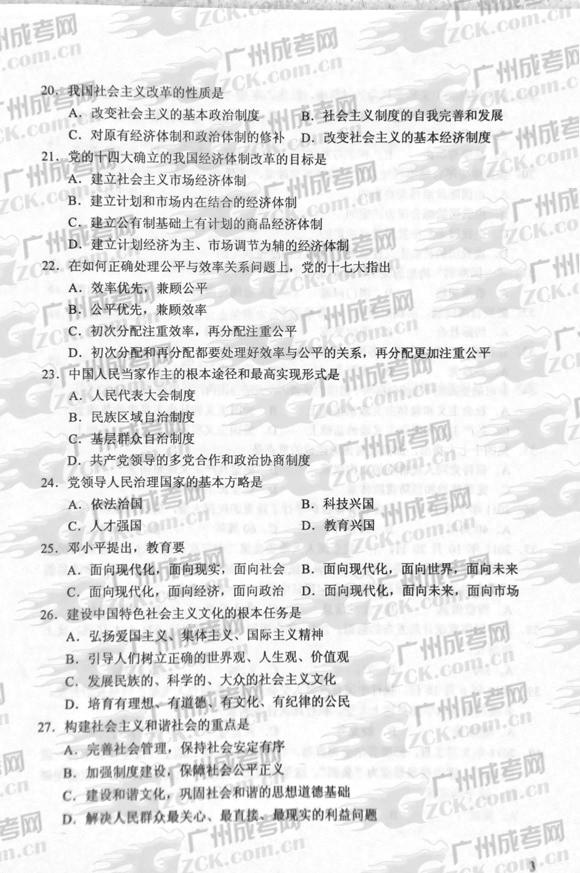 成人高考2012年统一考试专升本政治试题(3)