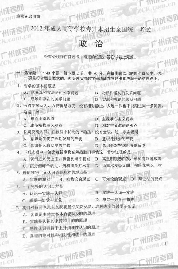 成人高考2012年统一考试专升本政治试题(1)