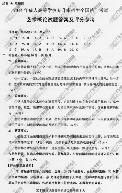 贵州省成人高考2014年统一考试专升本艺术概论真题B卷参考答案
