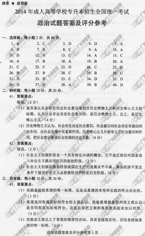 贵州省成人高考2014年统一考试政治真题A卷参考答案