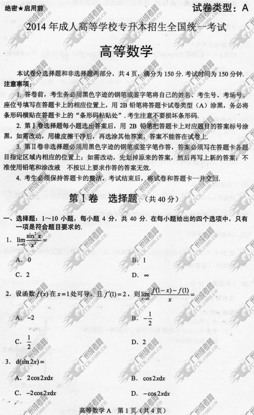 贵州省成人高考2014年统一考试专升本高等数学真题A卷