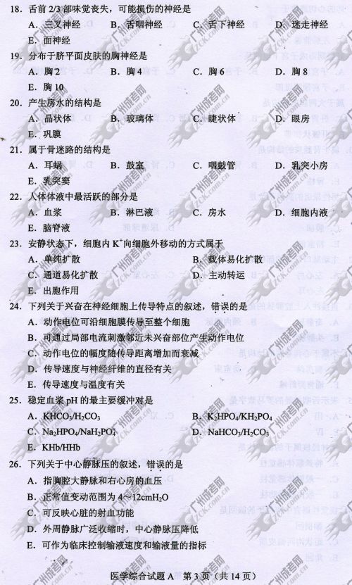 贵州省成人高考2014年统一考试专升本医学综合真题A卷