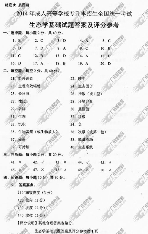 贵州省成人高考2014年统一考试专升本生态学基础真题A卷参考答案