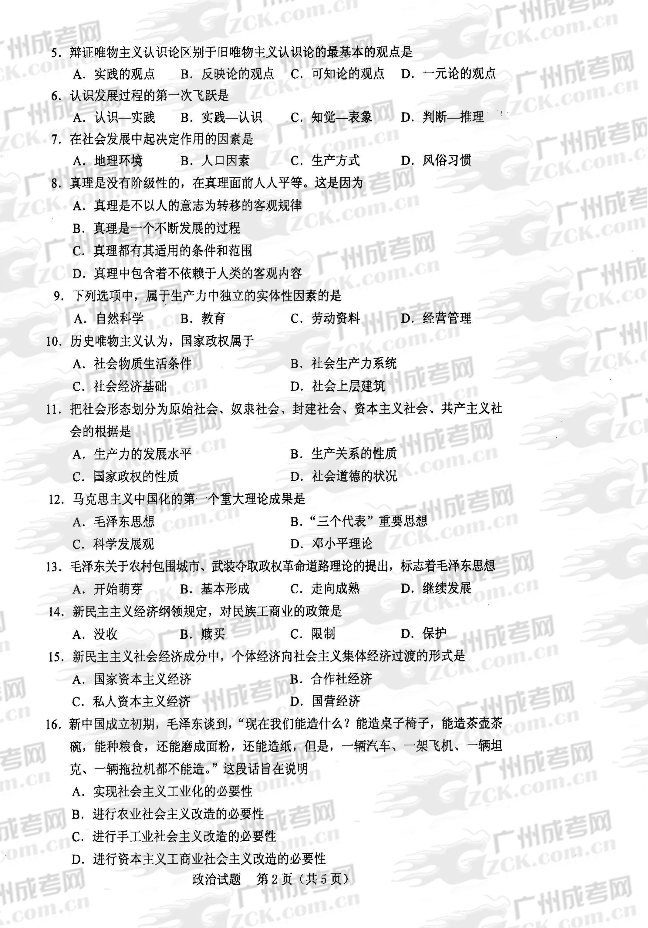 成人高考2013年统一考试专升本政治试题(2)