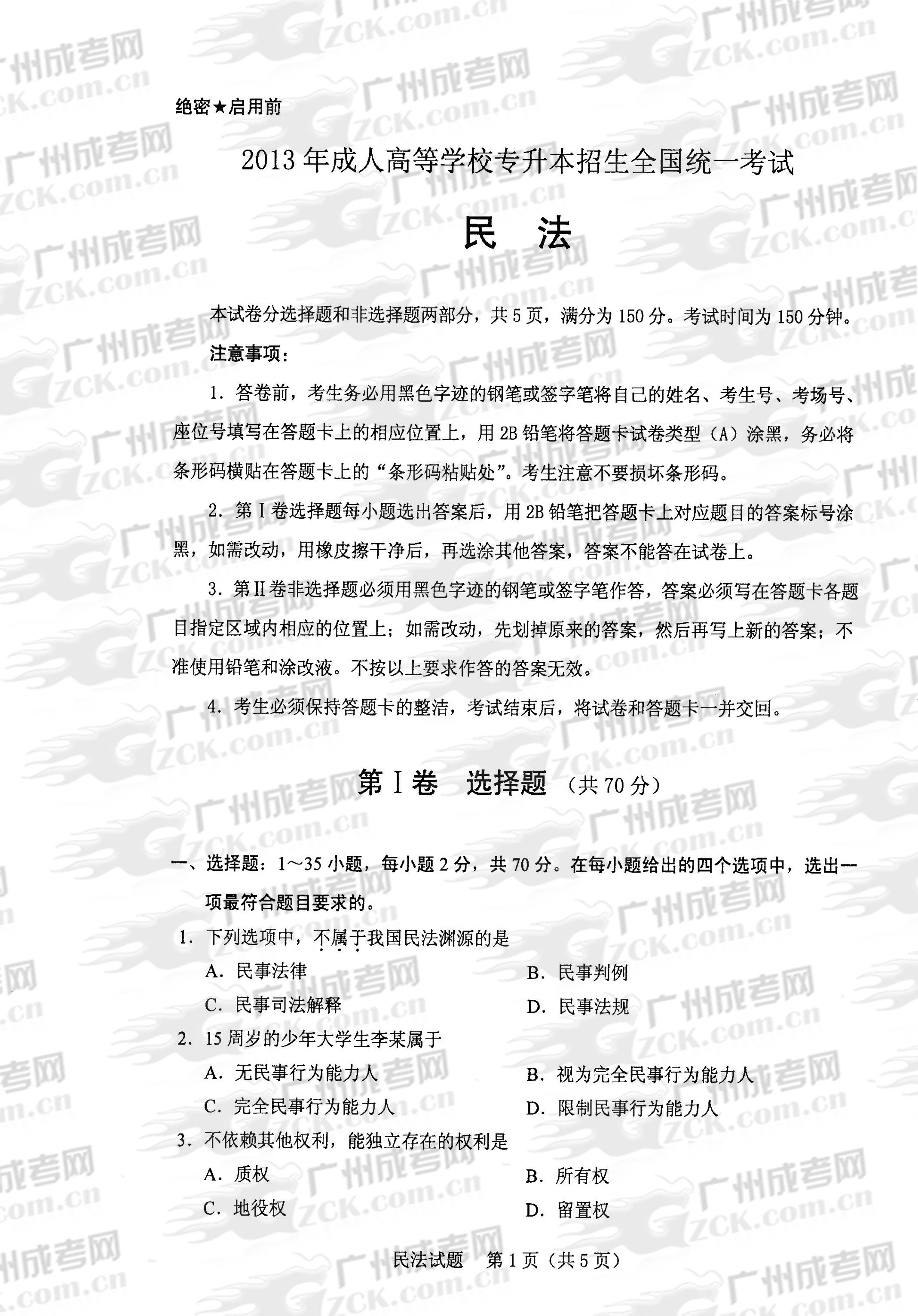 成人高考2013年统一考试专升本民法试题(1)