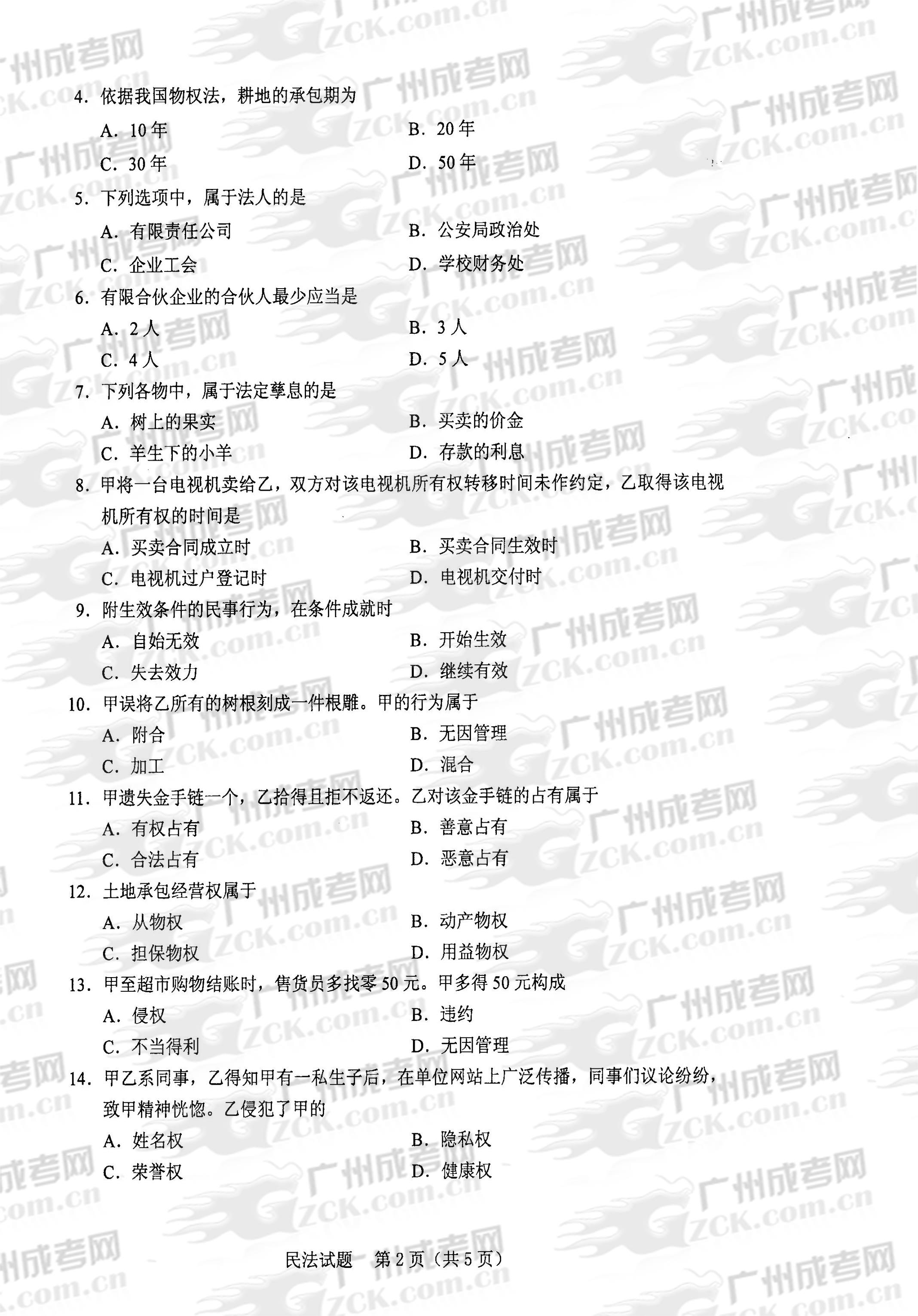 成人高考2013年统一考试专升本民法试题(2)