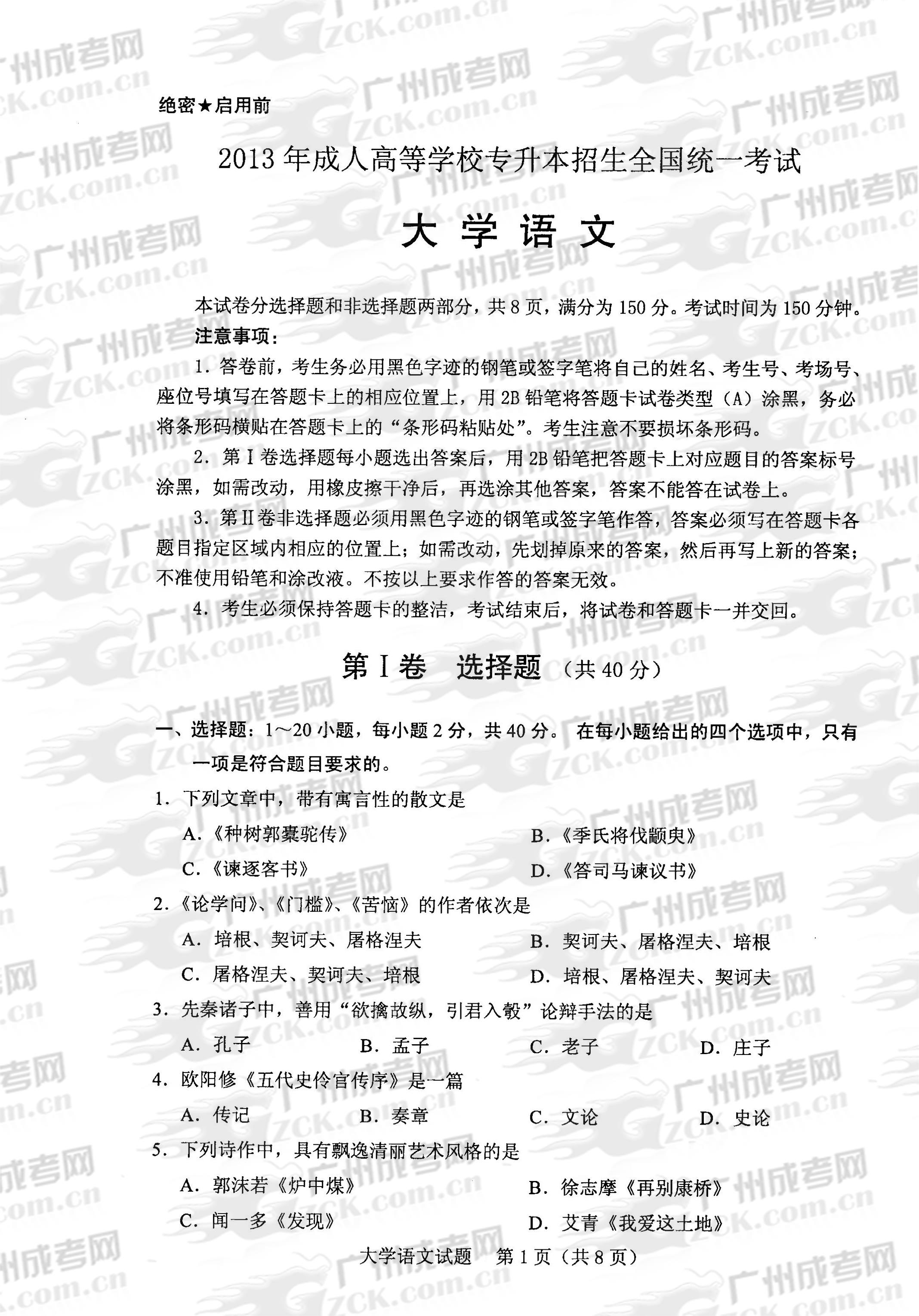 成人高考2013年统一考试专升本大学语文试题(1)