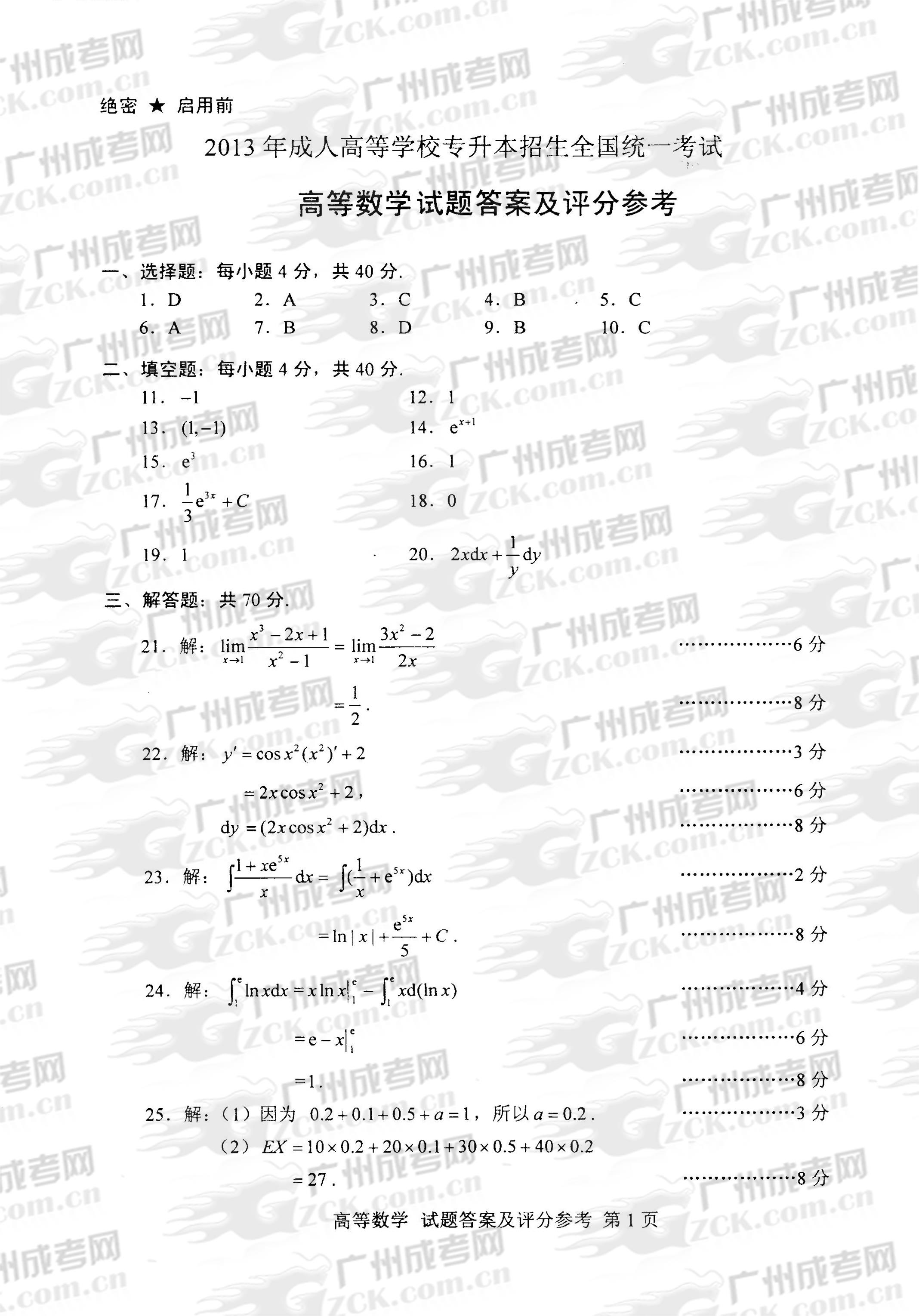 成人高考2013年统一考试专升本高等数学试题答案(1)