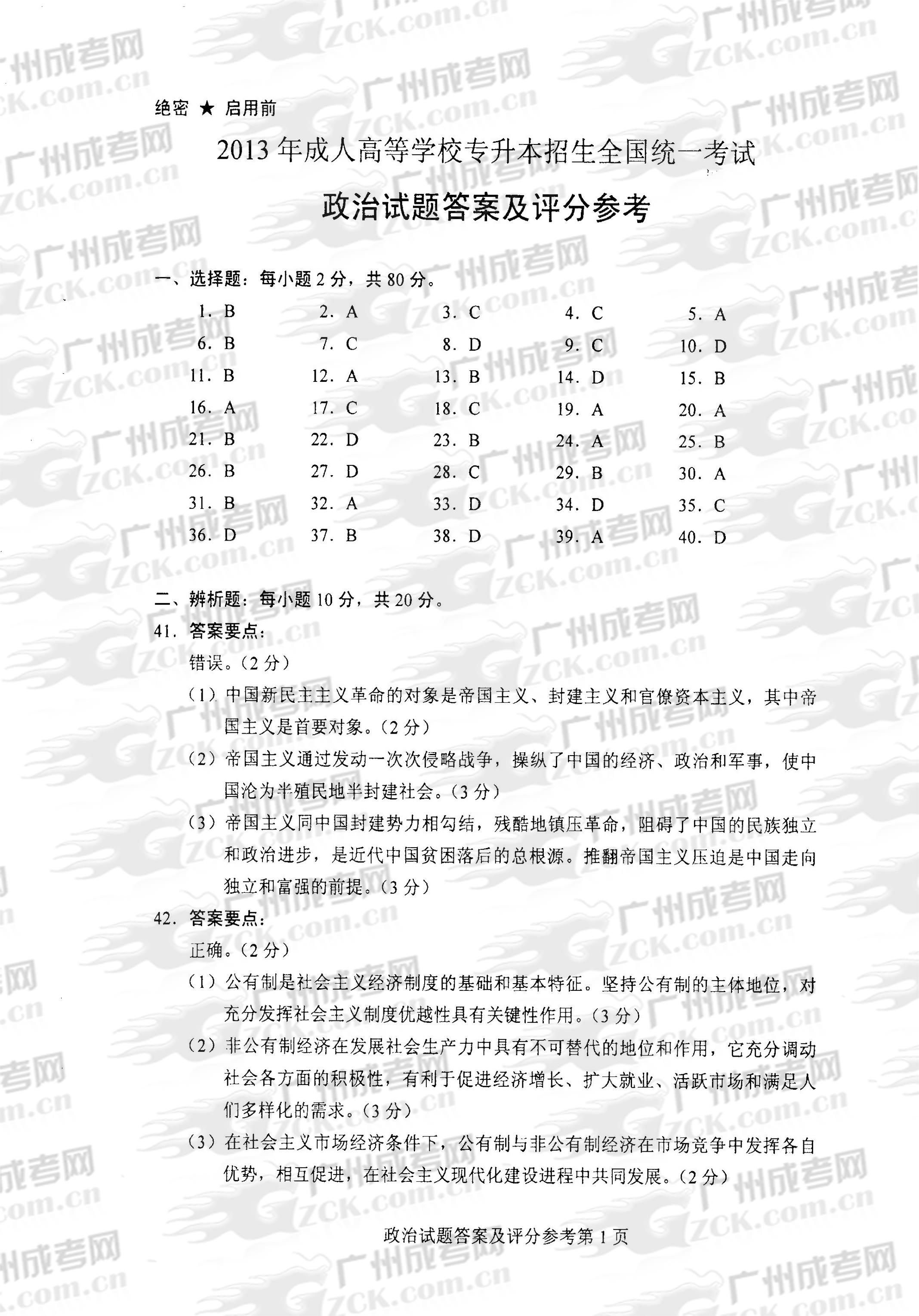 成人高考2013年统一考试专升本政治试题答案及评(1)
