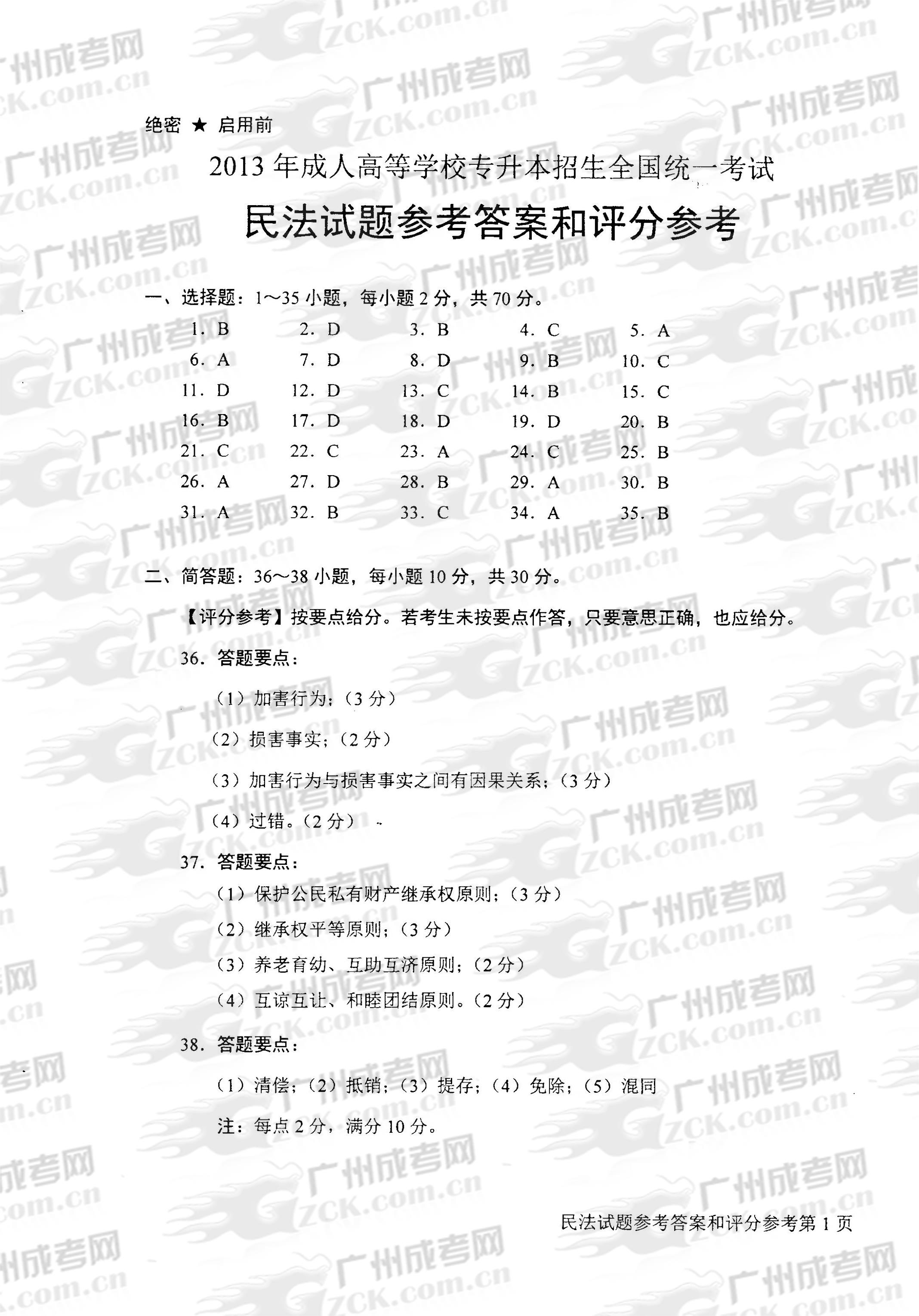 成人高考2013年统一考试专升本民法试题答案及评(1)