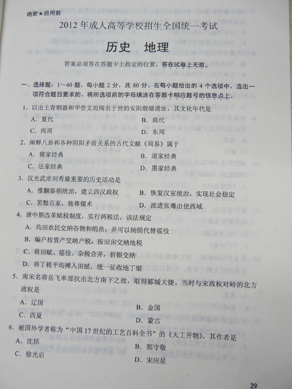 2012成人高考试题及答案—历史地理试卷(高中起点(1)