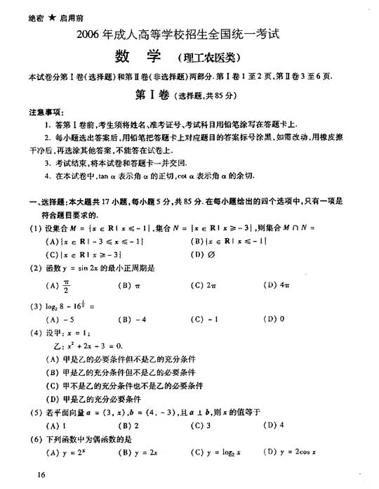 2006年成人高考数学试题及答案(高起点理工类)