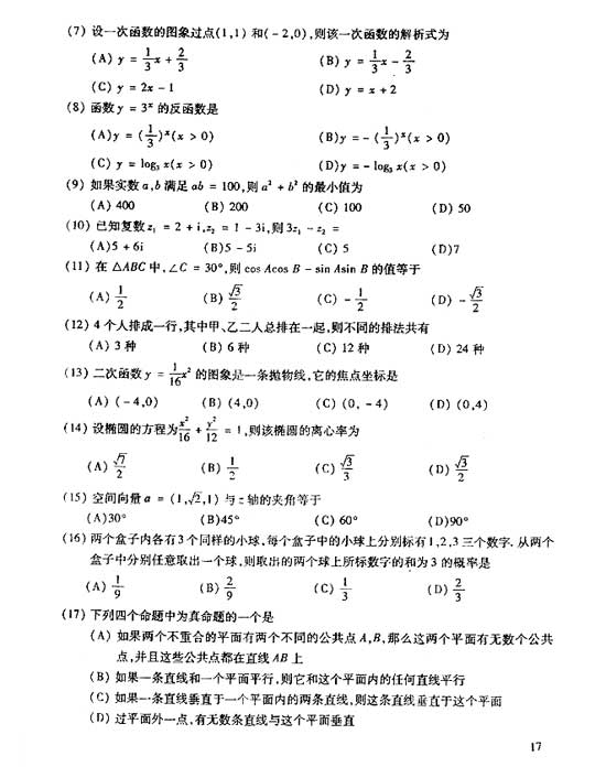 2006年成人高考数学试题及答案(高起点理工类)