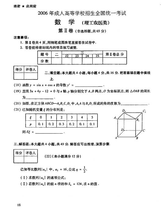 2006年成人高考数学试题及答案(高起点理工类)